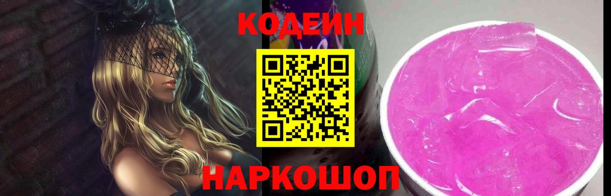 Кодеин Purple Drank  Вход с VPN  наркошоп  Краснокамск 